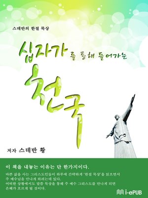 십자가를 통해 들어가는 천국 - ebook